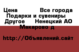 Bearbrick 400 iron man › Цена ­ 8 000 - Все города Подарки и сувениры » Другое   . Ненецкий АО,Макарово д.